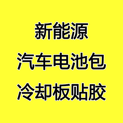 新能源汽车电池包冷却板贴胶